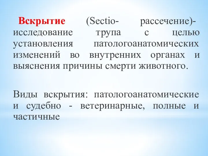 Вскрытие (Sectio- рассечение)- исследование трупа с целью установления патологоанатомических изменений