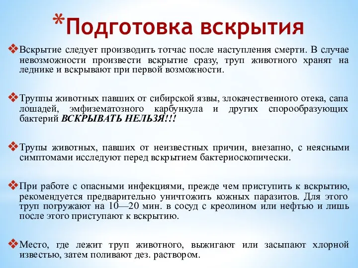 Подготовка вскрытия Вскрытие следует производить тотчас после наступления смерти. В