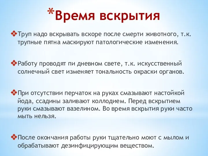 Время вскрытия Труп надо вскрывать вскоре после смерти животного, т.к.