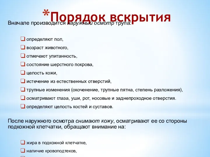 Порядок вскрытия Вначале производится наружный осмотр трупа: определяют пол, возраст