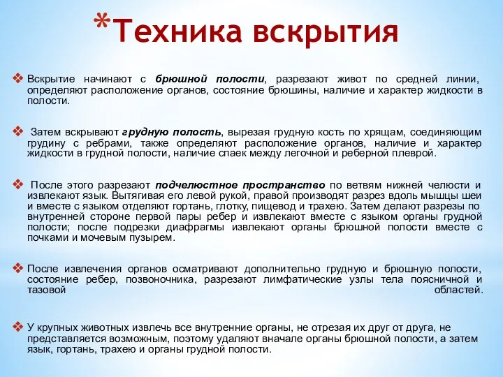 Техника вскрытия Вскрытие начинают с брюшной полости, разрезают живот по