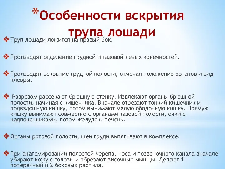 Особенности вскрытия трупа лошади Труп лошади ложится на правый бок.