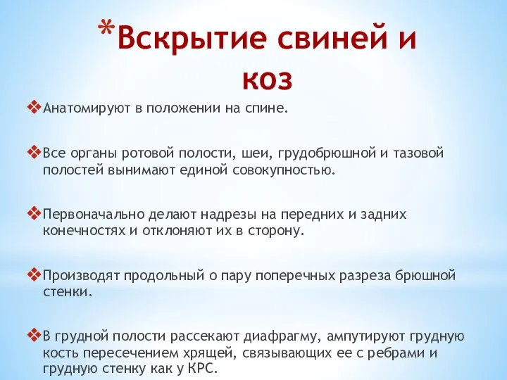 Вскрытие свиней и коз Анатомируют в положении на спине. Все