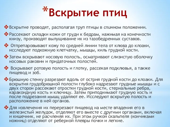 Вскрытие птиц Вскрытие проводят, располагая труп птицы в спинном положении.