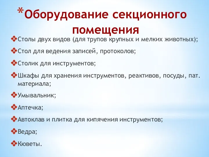 Оборудование секционного помещения Столы двух видов (для трупов крупных и