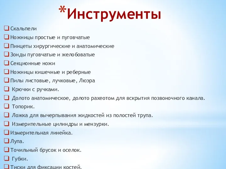 Инструменты Скальпели Ножницы простые и пуговчатые Пинцеты хирургические и анатомические