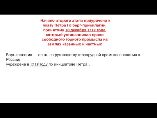 Начало второго этапа приурочено к указу Петра I о берг-привилегии,