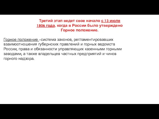 Третий этап ведет свое начало с 13 июля 1806 года,