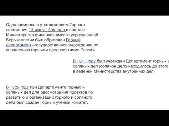 Одновременно с утверждением Горного положения 13 июля 1806 года в