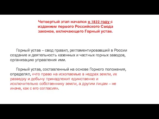 Четвертый этап начался в 1832 году с изданием первого Российского