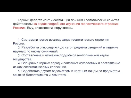 Горный департамент и состоящий при нем Геологический комитет действовали «в