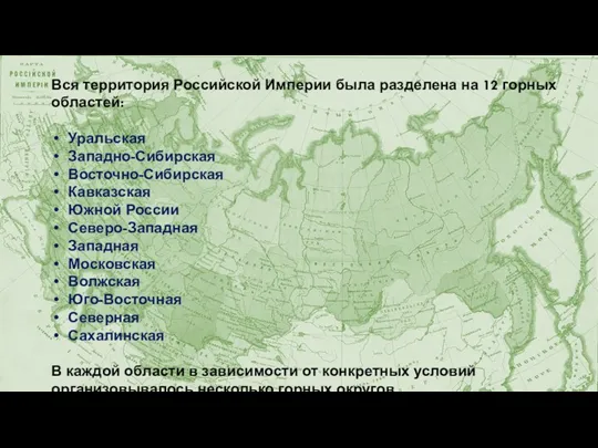 Вся территория Российской Империи была разделена на 12 горных областей: