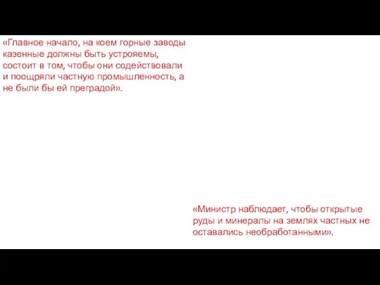 «Главное начало, на коем горные заводы казенные должны быть устрояемы,