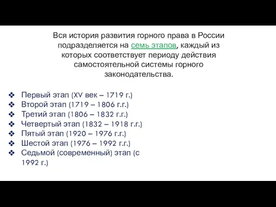 Вся история развития горного права в России подразделяется на семь