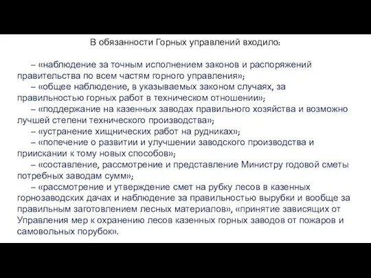 В обязанности Горных управлений входило: – «наблюдение за точным исполнением