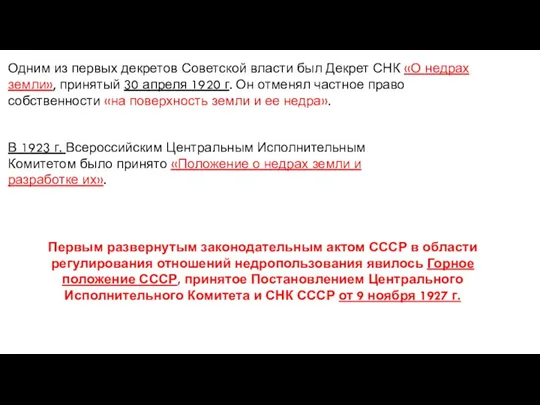 Одним из первых декретов Советской власти был Декрет СНК «О