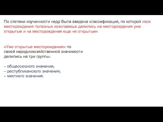 По степени изученности недр была введена классификация, по которой «все