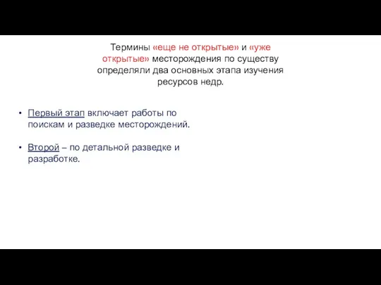 Термины «еще не открытые» и «уже открытые» месторождения по существу