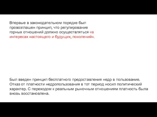 Впервые в законодательном порядке был провозглашен принцип, что регулирование горных