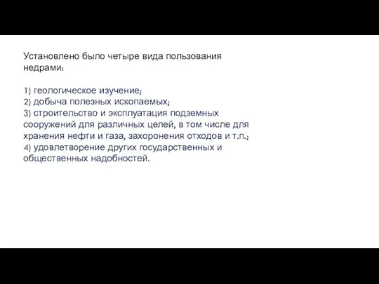 Установлено было четыре вида пользования недрами: 1) геологическое изучение; 2)