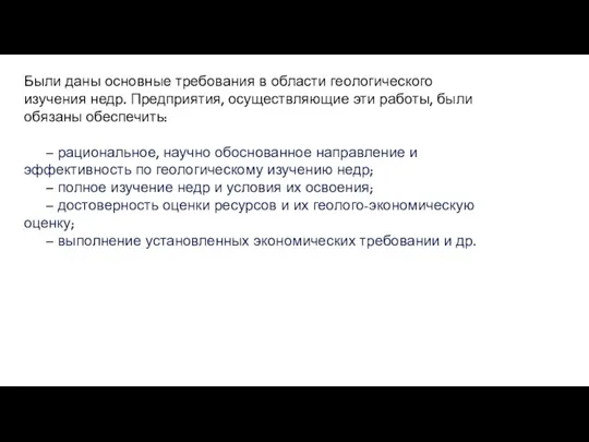 Были даны основные требования в области геологического изучения недр. Предприятия,