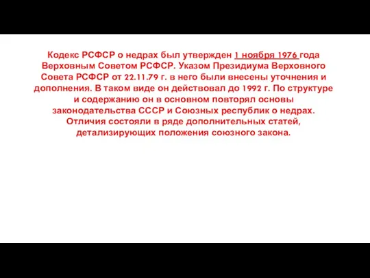 Кодекс РСФСР о недрах был утвержден 1 ноября 1976 года