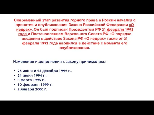 Современный этап развития горного права в России начался с принятия