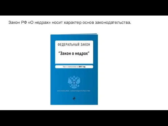 Закон РФ «О недрах» носит характер основ законодательства.