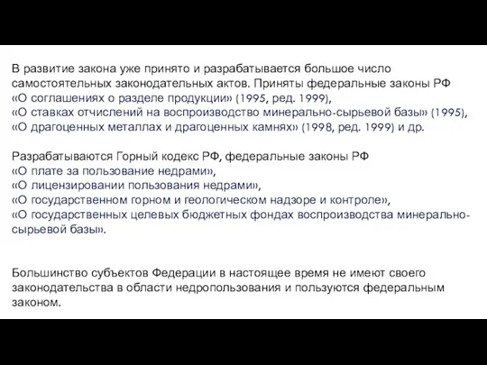 В развитие закона уже принято и разрабатывается большое число самостоятельных