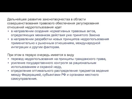 Дальнейшее развитие законотворчества в области совершенствования правового обеспечения регулирования отношений