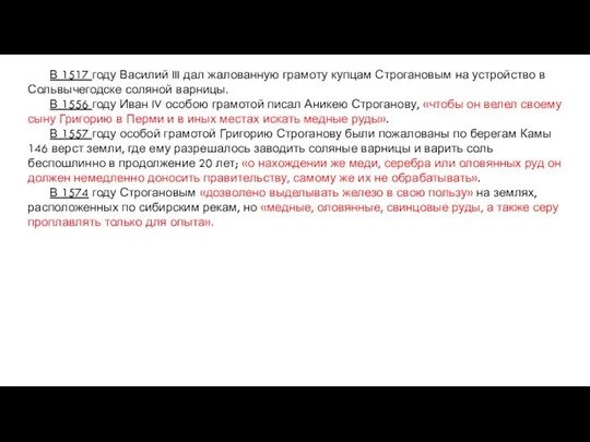 В 1517 году Василий III дал жалованную грамоту купцам Строгановым