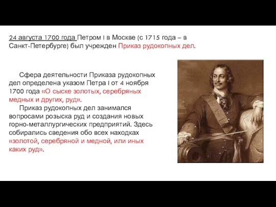 24 августа 1700 года Петром I в Москве (с 1715