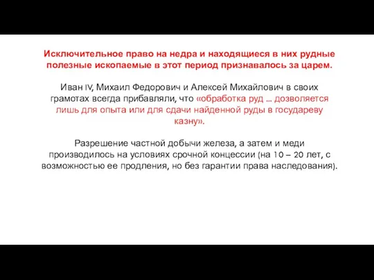 Исключительное право на недра и находящиеся в них рудные полезные