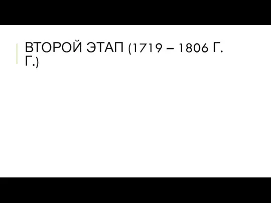 ВТОРОЙ ЭТАП (1719 – 1806 Г.Г.)