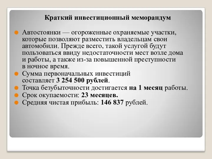 Краткий инвестиционный меморандум Автостоянки — огороженные охраняемые участки, которые позволяют