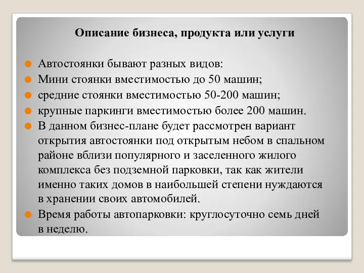 Описание бизнеса, продукта или услуги Автостоянки бывают разных видов: Мини