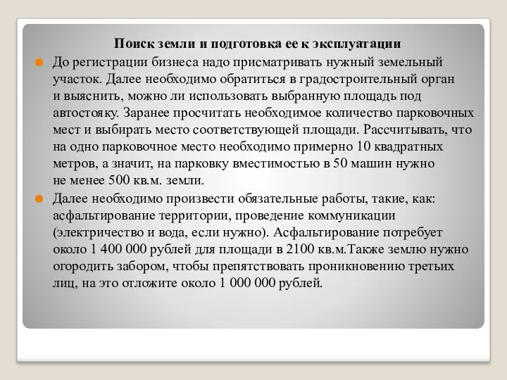 Поиск земли и подготовка ее к эксплуатации До регистрации бизнеса надо присматривать нужный