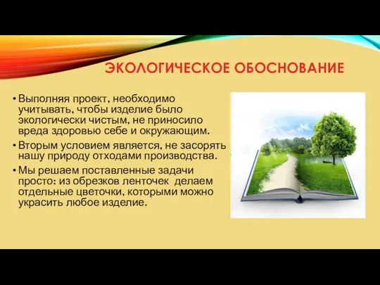 ЭКОЛОГИЧЕСКОЕ ОБОСНОВАНИЕ Выполняя проект, необходимо учитывать, чтобы изделие было экологически