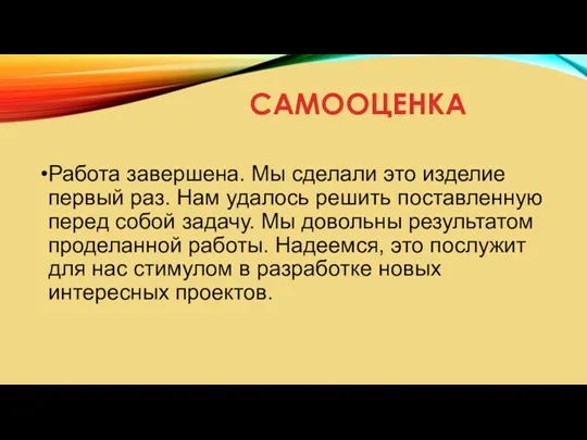 САМООЦЕНКА Работа завершена. Мы сделали это изделие первый раз. Нам