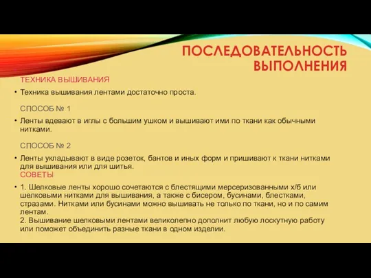 ПОСЛЕДОВАТЕЛЬНОСТЬ ВЫПОЛНЕНИЯ ТЕХНИКА ВЫШИВАНИЯ Техника вышивания лентами достаточно проста. СПОСОБ