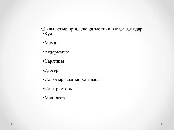 Қылмыстық процеске қатысатын өзгеде адамдар Куә Маман Аудармашы Сарапшы Куәгер Сот отырысының хатшысы Сот приставы Медиатор