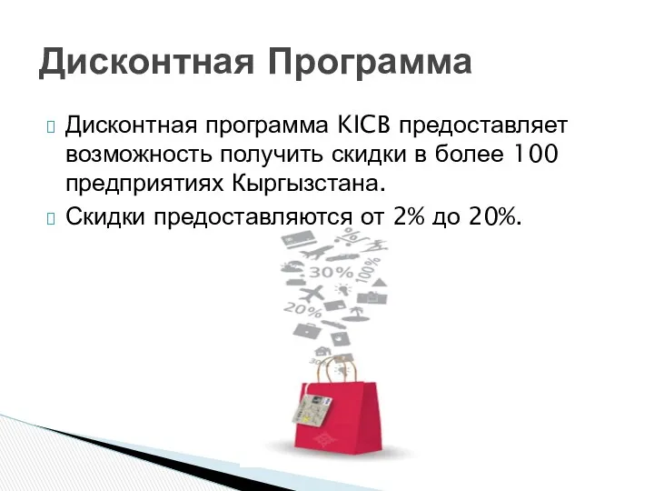 Дисконтная программа KICB предоставляет возможность получить скидки в более 100 предприятиях Кыргызстана. Скидки