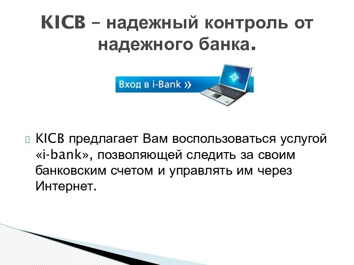 KICB предлагает Вам воспользоваться услугой «i-bank», позволяющей следить за своим банковским счетом и