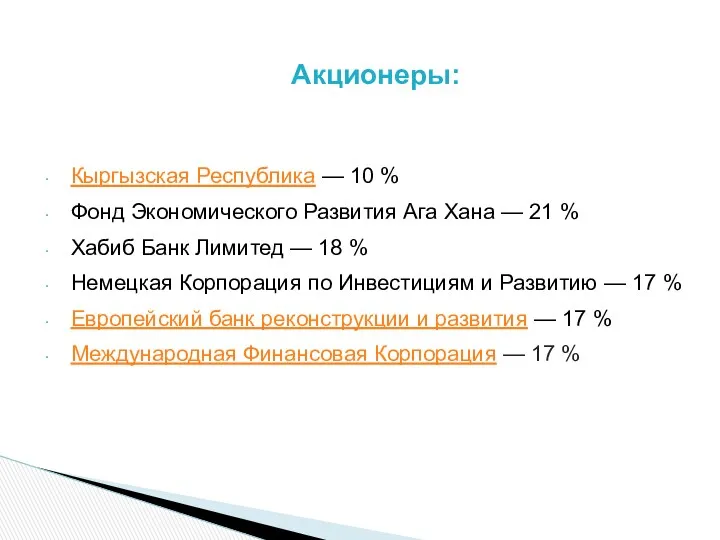 Акционеры: Кыргызская Республика — 10 % Фонд Экономического Развития Ага Хана — 21