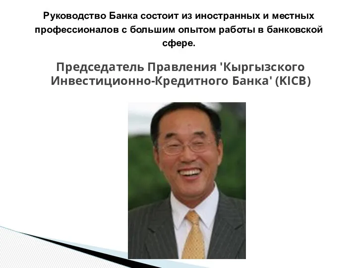 Председатель Правления 'Кыргызского Инвестиционно-Кредитного Банка' (KICB) Руководство Банка состоит из иностранных и местных