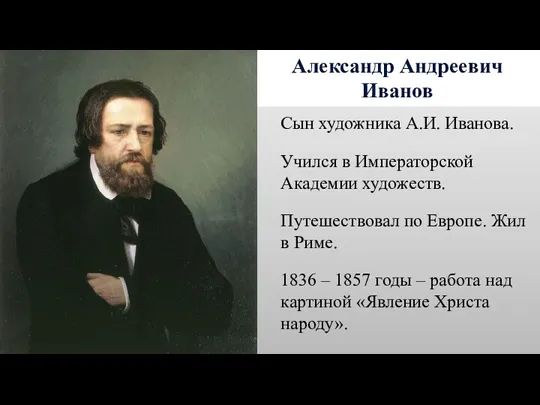 Александр Андреевич Иванов Сын художника А.И. Иванова. Учился в Императорской Академии художеств. Путешествовал
