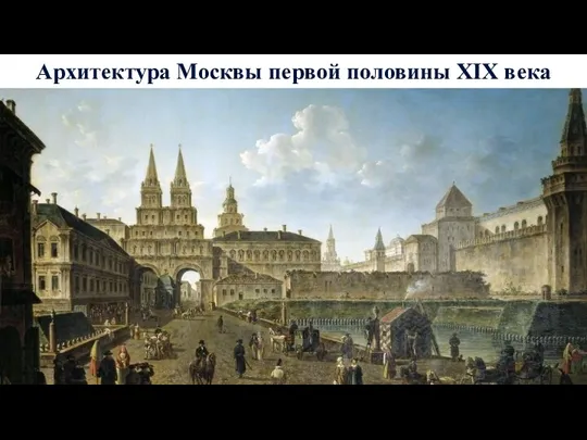 Архитектура Москвы первой половины XIX века