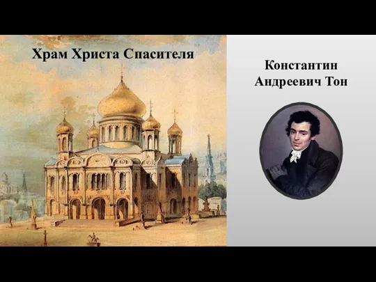 Константин Андреевич Тон Храм Христа Спасителя