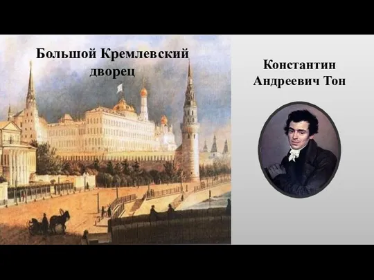 Константин Андреевич Тон Большой Кремлевский дворец