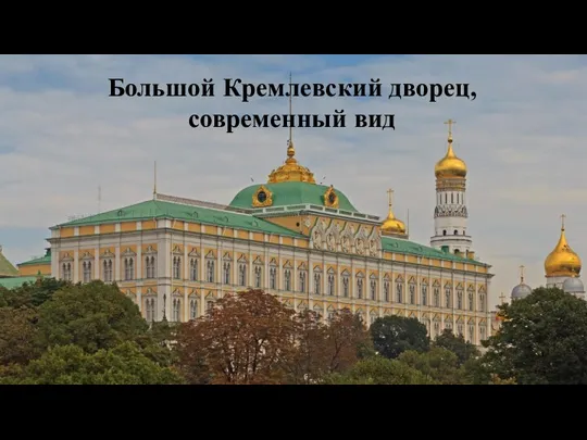 Большой Кремлевский дворец, современный вид